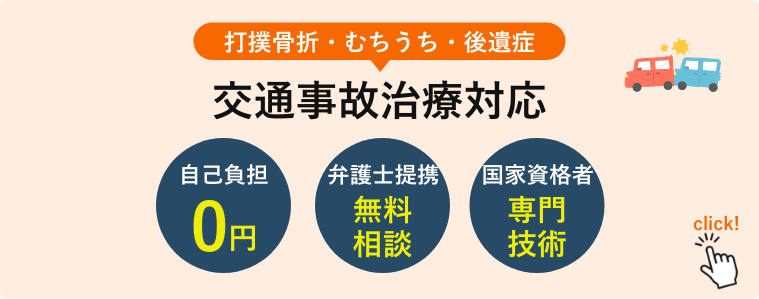 打撲骨折・むちうち・後遺症!交通事故治療対応!自己負担0円!弁護士提携無料相談!専門技術による施術