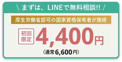 4,400円(税込)キャンペーン