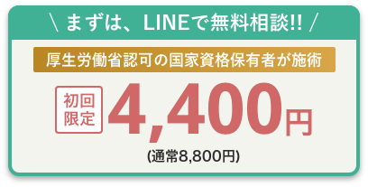 4,400円(税込)キャンペーン