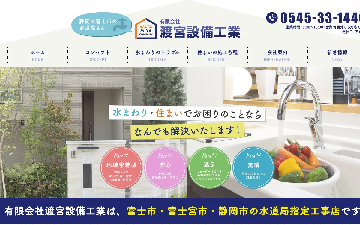 渡宮設備工業の公式サイト