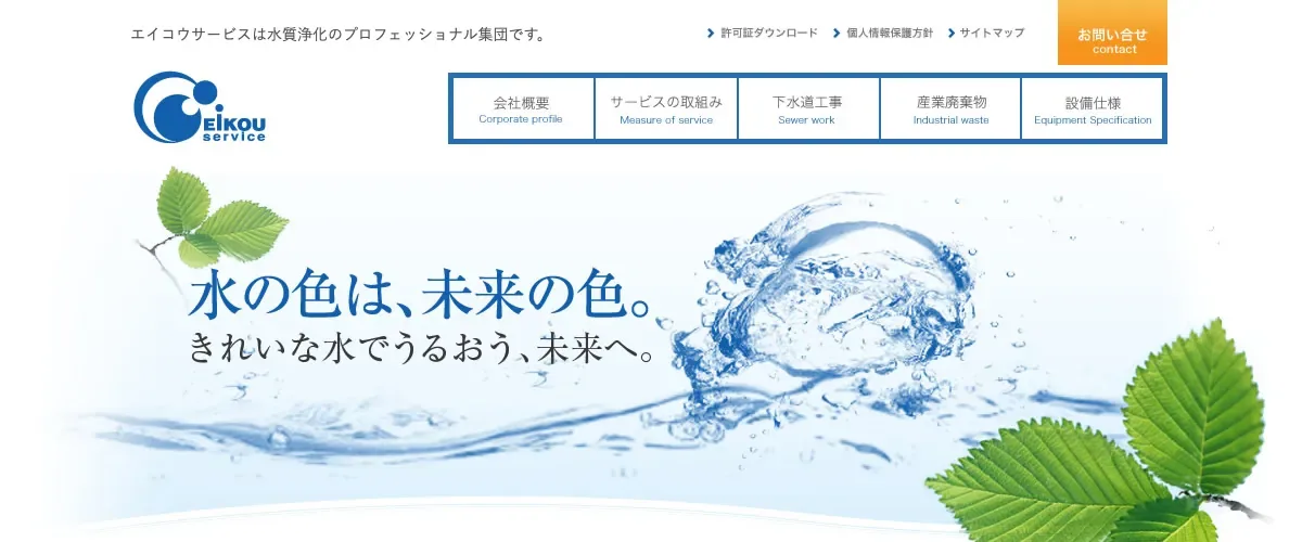 エイコウサービスの公式サイト