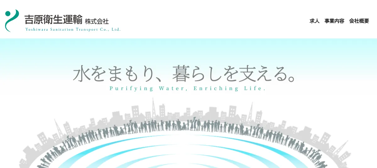吉原衛生運輸の公式サイト
