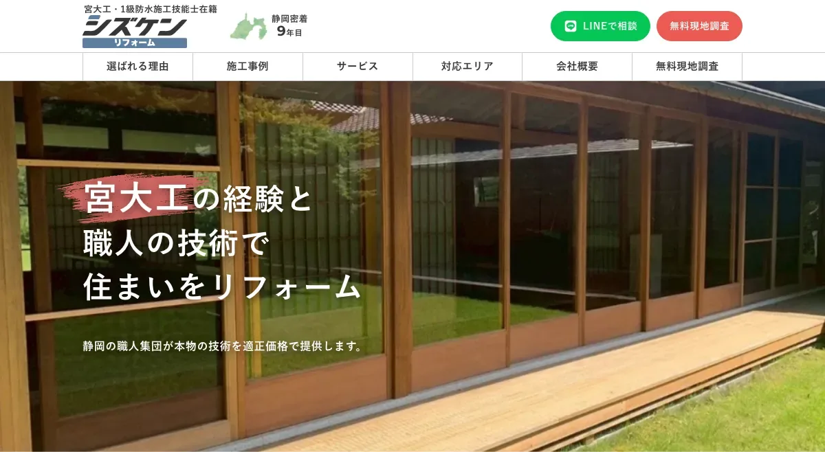シズケンリフォームの公式サイト