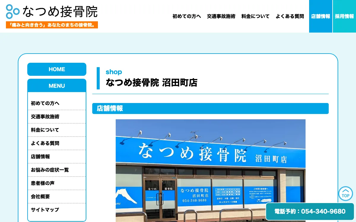 なつめ接骨院 沼田町店の公式サイト