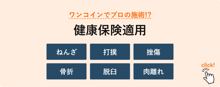 ワンコインでプロの施術!?健康保険適用！ねんざ・打撲・挫傷・骨折・脱臼・肉離れ