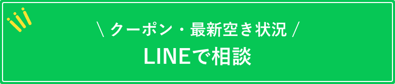 \クーポン・最新空き状況/LINEで相談