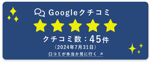 Google口コミ！クチコミ数：45件