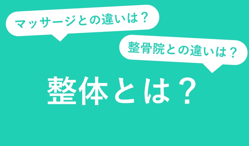 整体とは？マッサージや整骨院との違い